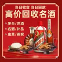 莱芜烟酒回收:茅台酒,酒瓶,洋酒,名酒,冬虫夏草,老酒,莱芜跃国烟酒经营部