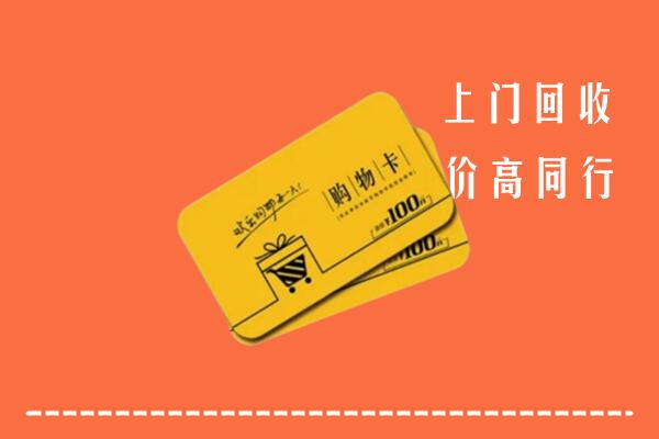 莱芜回收购物卡
